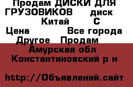 Продам ДИСКИ ДЛЯ ГРУЗОВИКОВ     диск 9.00 R22.5 Китай IJI / СRW › Цена ­ 4 000 - Все города Другое » Продам   . Амурская обл.,Константиновский р-н